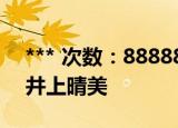 *** 次数：888888 已用完请联系开发者***
井上晴美