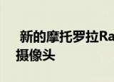  新的摩托罗拉Razr将支持5G 且提供更好的摄像头