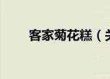 客家菊花糕（关于客家菊花糕介绍）