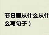 节日里从什么从什么从什么写句子（什么从什么写句子）