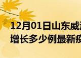 12月01日山东威海疫情最新动态及威海今天增长多少例最新疫情