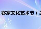 客家文化艺术节（关于客家文化艺术节介绍）