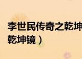 李世民传奇之乾坤镜人物选择（李世民传奇之乾坤镜）