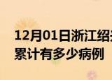 12月01日浙江绍兴疫情病例统计及绍兴疫情累计有多少病例