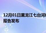 12月01日黑龙江七台河疫情最新状况今天及七台河最新疫情报告发布