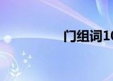 门组词100个（门组词）