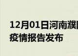 12月01日河南濮阳最新疫情状况及濮阳最新疫情报告发布