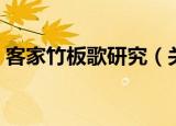 客家竹板歌研究（关于客家竹板歌研究介绍）