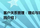 客户关系管理：理论与实践（关于客户关系管理：理论与实践介绍）