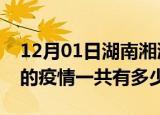 12月01日湖南湘潭疫情今日最新情况及湘潭的疫情一共有多少例