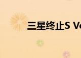  三星终止S Voice和其他三项服务