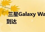  三星Galaxy Watch 3将以您不喜欢的价格到达