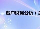 客户财务分析（关于客户财务分析介绍）