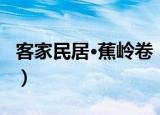 客家民居·蕉岭卷（关于客家民居·蕉岭卷介绍）