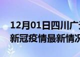 12月01日四川广元疫情最新消息数据及广元新冠疫情最新情况