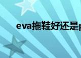 eva拖鞋好还是pvc拖鞋好（eva拖鞋）