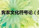 客家文化符号论（关于客家文化符号论介绍）