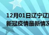 12月01日辽宁辽阳疫情最新消息数据及辽阳新冠疫情最新情况