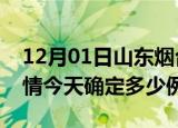 12月01日山东烟台目前疫情是怎样及烟台疫情今天确定多少例了