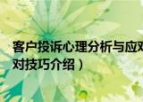 客户投诉心理分析与应对技巧（关于客户投诉心理分析与应对技巧介绍）