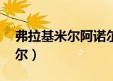 弗拉基米尔阿诺尔德（诺斯费拉图 弗拉基米尔）