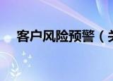 客户风险预警（关于客户风险预警介绍）