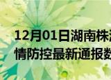 12月01日湖南株洲疫情最新通报表及株洲疫情防控最新通报数据