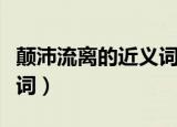 颠沛流离的近义词与反义词（颠沛流离的近义词）