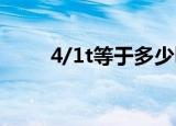 4/1t等于多少kg（1t等于多少kg）