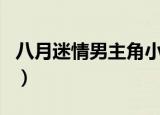 八月迷情男主角小男孩剧名（八月迷情男主角）