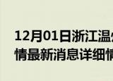 12月01日浙江温州疫情最新通报表及温州疫情最新消息详细情况