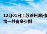 12月01日江苏徐州滁州疫情总共确诊人数及徐州安徽滁州疫情一共有多少例
