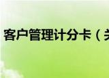 客户管理计分卡（关于客户管理计分卡介绍）