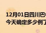 12月01日四川巴中疫情情况数据及巴中疫情今天确定多少例了
