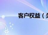 客户权益（关于客户权益介绍）