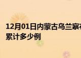 12月01日内蒙古乌兰察布疫情情况数据及乌兰察布这次疫情累计多少例