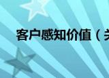 客户感知价值（关于客户感知价值介绍）