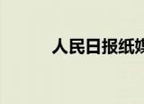 人民日报纸媒（人民日报 豆瓣）