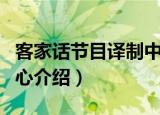 客家话节目译制中心（关于客家话节目译制中心介绍）
