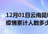 12月01日云南昆明疫情情况数据及昆明新冠疫情累计人数多少