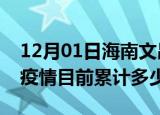 12月01日海南文昌疫情今日数据及文昌最新疫情目前累计多少例