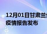 12月01日甘肃兰州疫情情况数据及兰州最新疫情报告发布