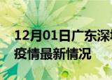 12月01日广东深圳疫情病例统计及深圳新冠疫情最新情况