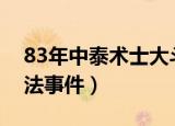 83年中泰术士大斗法事件（中泰灵异大师斗法事件）