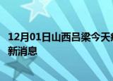 12月01日山西吕梁今天疫情最新情况及吕梁疫情确诊人员最新消息
