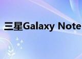  三星Galaxy Note 20的电池容量会让您失望