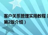 客户关系管理实用教程 第2版（关于客户关系管理实用教程 第2版介绍）