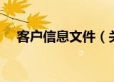 客户信息文件（关于客户信息文件介绍）