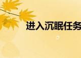 进入沉眠任务怎么做（进入沉眠）