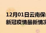 12月01日云南保山今日疫情最新报告及保山新冠疫情最新情况